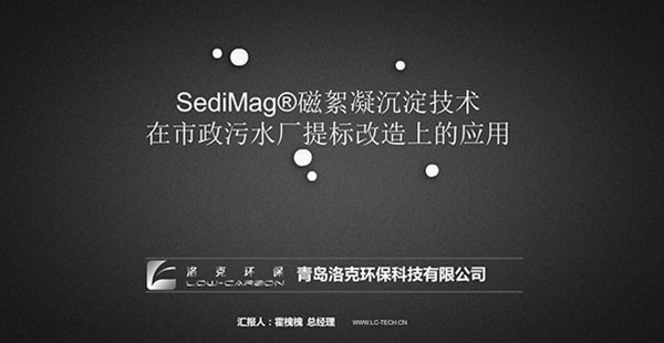 洛克環(huán)?？偨?jīng)理霍槐槐先生在中國市政污水廠提標(biāo)改造研討會(huì)中的精彩演講